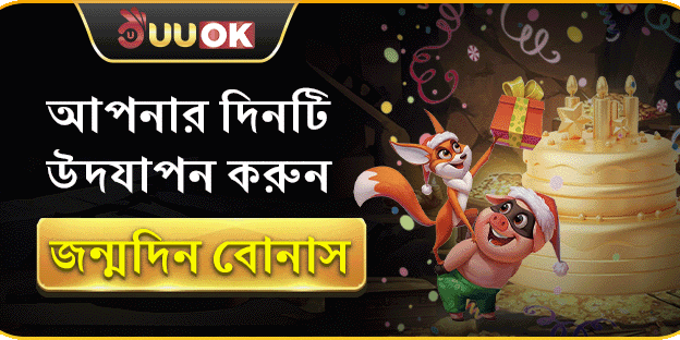 জন্মদিন স্পেশাল বোনাস