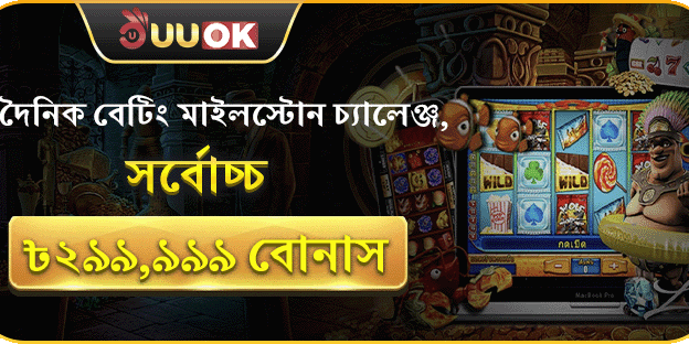 বেটিং মাইলস্টোন চ্যালেঞ্জ